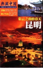 典藏中国 100个您一生必游的中国名景 55 昆明 彩云之南的春天