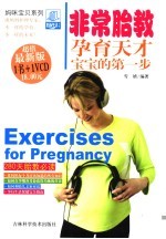 非常胎教 孕育天才宝宝的第一步
