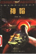 神帽 中国长篇科幻小说新作