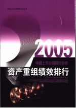 2005中国上市公司排行分析 资产重组绩效排行