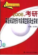 2006年考研英语阅读完形句段填空翻译全突破 第2版