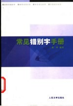 常见错别字手册