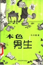 本色男生