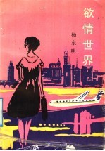 欲情世界