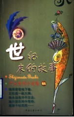 世纪末的故事