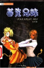 基克兄妹
