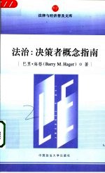 法治:决策者概念指南
