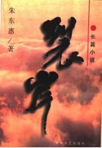 裂岸 长篇小说
