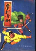 摩刹奇剑 上