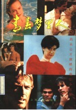 青春梦里人 尚未公开放映的电影小说集