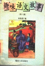 趣味语文故事 第6集