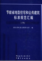 节能省地型住宅和公共建筑标准规范汇编 下