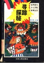 寻踪探秘