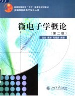 微电子学概论 第2版