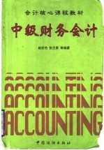 中级财务会计