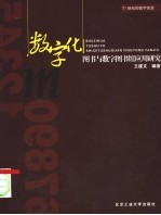 数字化图书与数字图书馆应用研究