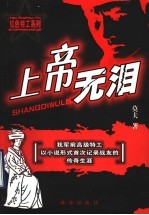 上帝无泪