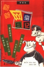 新新网虫日记 北京电视台630剧场同名室内情景喜剧小说漫画版