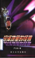 沼泽地里的怪兽