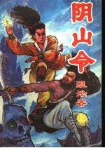 阴山令 上