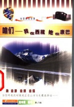 咱们-我在西藏 她在康巴