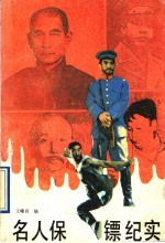 名人保镖纪实