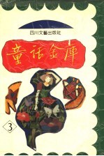 童话金库 第3册