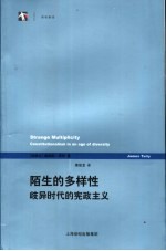 陌生的多样性 歧异时代的宪政主义