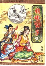 销魂公子 上