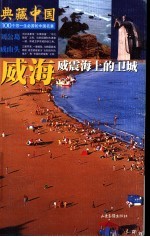 威海-威震海上的卫城