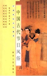 中国古代节日风俗 第2版