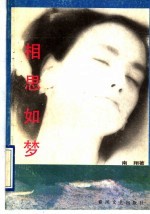 相思如梦