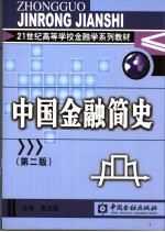 中国金融简史 第2版