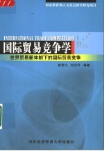 国际贸易竞争学 世界贸易新体制下的国际贸易竞争