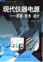 现代仪器电源 原理·技术·设计