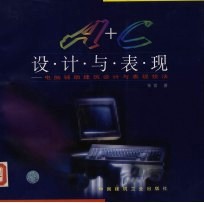 A+C设计与表现 电脑辅助建筑设计与表现技法