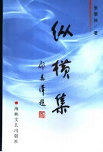 纵横集