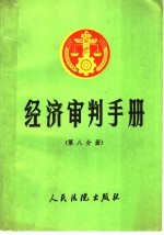 经济审判手册 第8分册 工业产权、计量、标准、科学技术