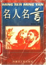 名人名言