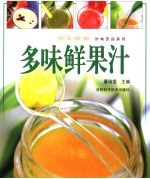多味鲜果汁