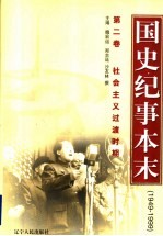 国史纪事本末 1949-1999 第2卷 社会主义过渡时期