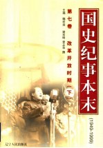 国史纪事本末 1949-1999 第7卷 改革开放时期 下