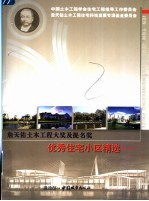 詹天佑土木工程大奖及提名奖优秀住宅小区精选 1