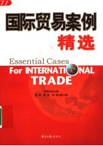国际贸易案例精选