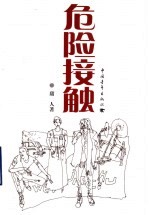 危险接触