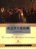 社会学主要思潮