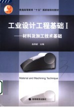 工业设计工程基础 I 材料及加工技术基础