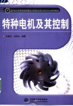 特种电机及其控制