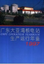 广东大亚湾核电站生产运行年鉴 1997