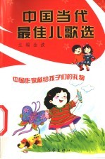 中国当代最佳儿歌选
